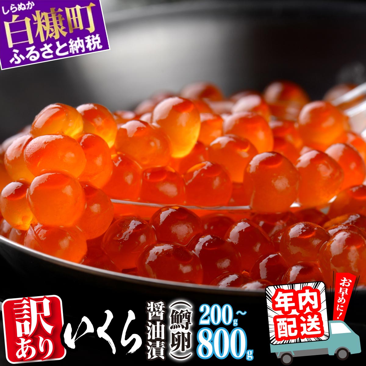 ふるさと納税 訳あり いくら 醤油漬け 鱒卵 400g (200g×2pac) / 800g (200g×4pac)