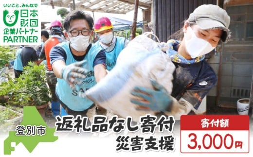 【ふるさと納税】日本財団災害復興支援特別基金への寄附【災害支援】（返礼品なし）【MRI-AiD】【寄付額：3000円】