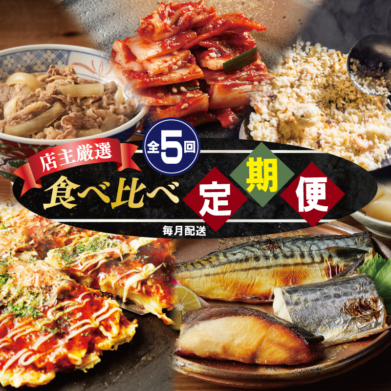 栄物産店主厳選 食べ比べ 定期便 全5回【毎月配送コース】 099Z249