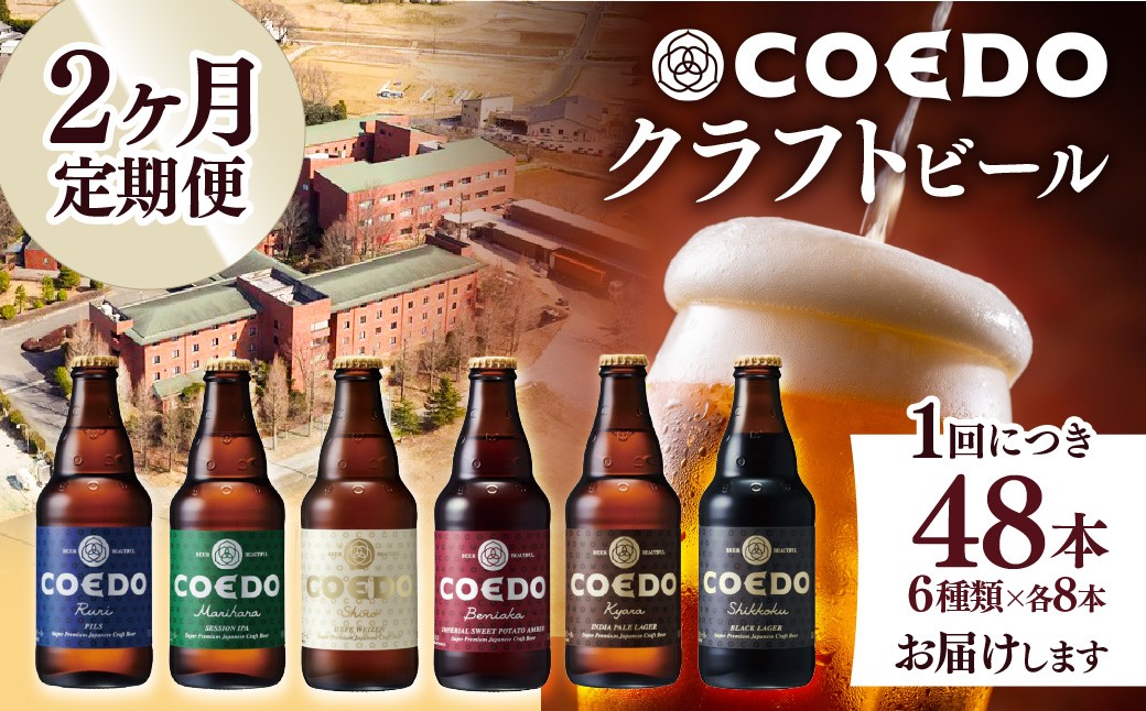 
                  ビール クラフトビール コエドビール 瓶 6種類  333ml  48本セット ＜2ヶ月定期便＞ 毬花 瑠璃 伽羅 漆黒 白 紅赤 各8本  | ビール 地ビール クラフトビール 瓶ビール COEDO コエド こえどびーる お酒 家飲み 晩酌 父の日 母の日 COEDO COEDOビール コエド 大容量 飲み比べ ギフト 贈り物 定期 IPA ピルスナー ペール ラガー 埼玉県 東松山市山市
                