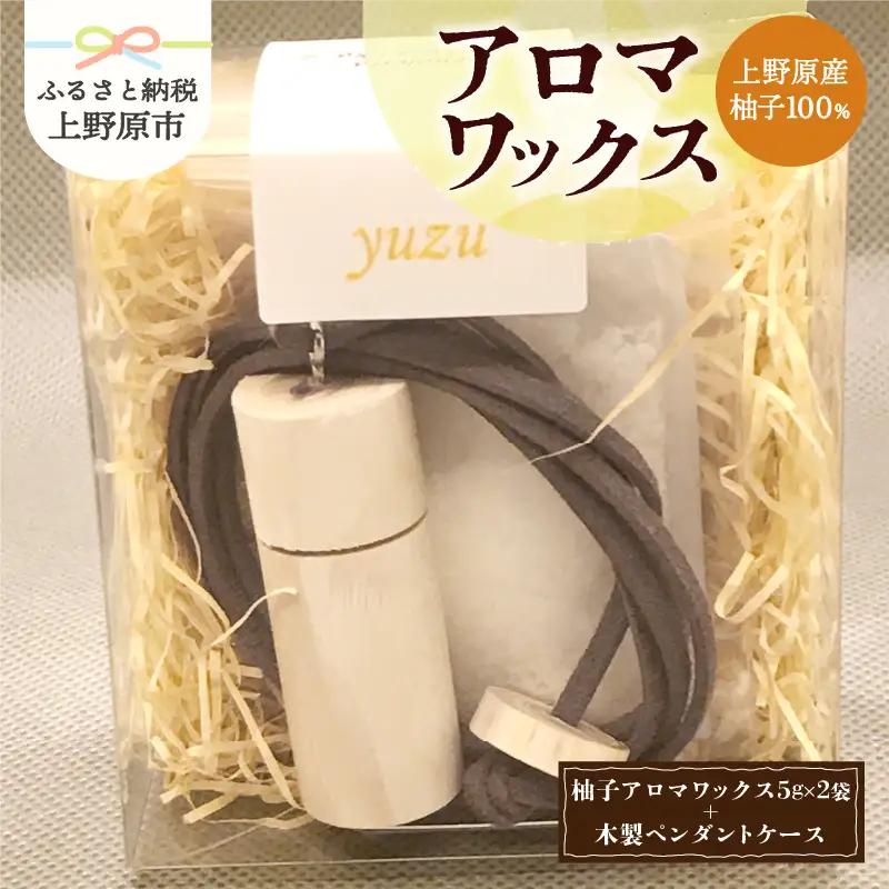 上野原の香り「幽谷の香」アロマワックス（柚子）10g & 木製ペンダントケース