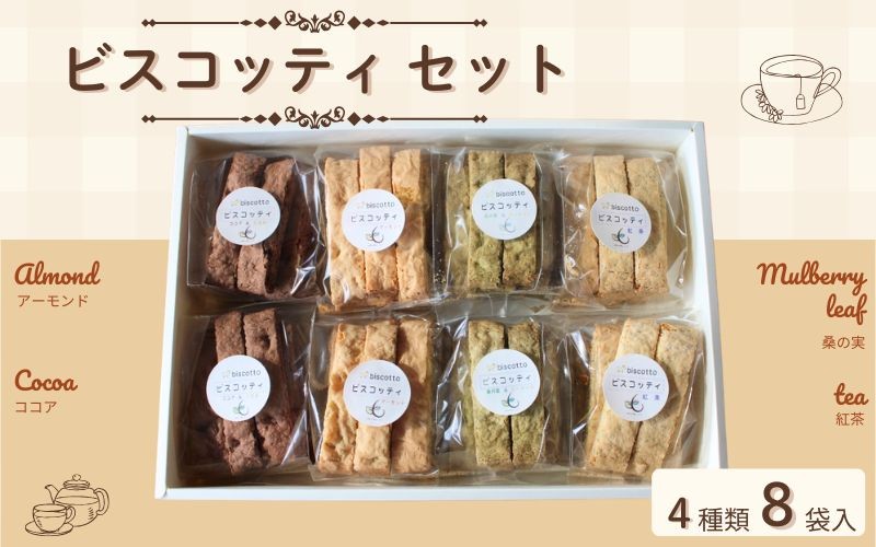 
                  ビスコッティ ４種８点セット （アーモンド・ココア・桑の葉・紅茶） ／ Coco-Make葛城 焼き菓子 詰め合わせ 手作り 農福連携 奈良県 葛城市【coco005】
                