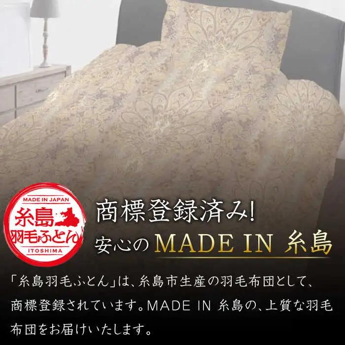 【訳あり】【 糸島 羽毛 ふとん 】羽毛 布団 柄おまかせ ダウン85％【ダブル】糸島市 / 株式会社三樹  [AYM005] 本掛け 羽毛布団