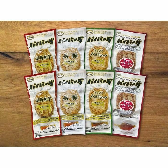 【ふるさと納税】ハンバーグ 4種 岩手のハンバーグ 8個 セット カナンフーズ 短角牛 豚 黒豚 牛すじ コラーゲン 食べ比べ 温めるだけ レンジ 調理 湯煎 惣菜 おかず お弁当 弁当 お弁当のおかず レトルト 冷蔵 冷蔵配送 岩手 岩手県 盛岡市