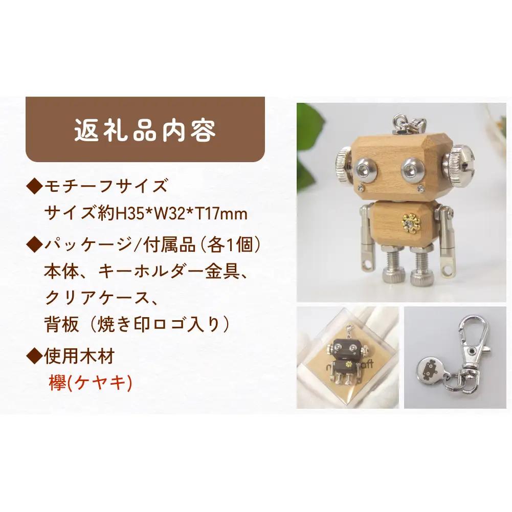 ロボットキーホルダーチャーム 欅(ケヤキ) 木製 キーホルダー 手作り かわいい おしゃれ
