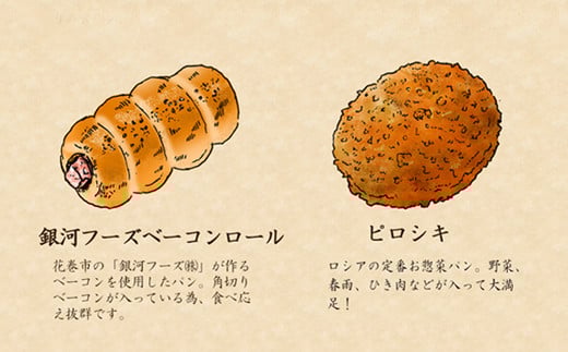 花巻温泉 温泉ベーカリー手作りパン　6個詰め合わせ 【856】