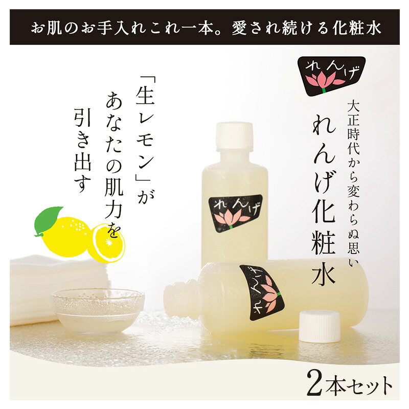 【ふるさと納税】【2本セット】れんげ化粧水 化粧品 コスメ 化粧水 スキンケア 肌ケア 美容 保湿 保湿化粧水 美肌 素肌 フェイシャルトリートメント 生レモン 大田区 東京