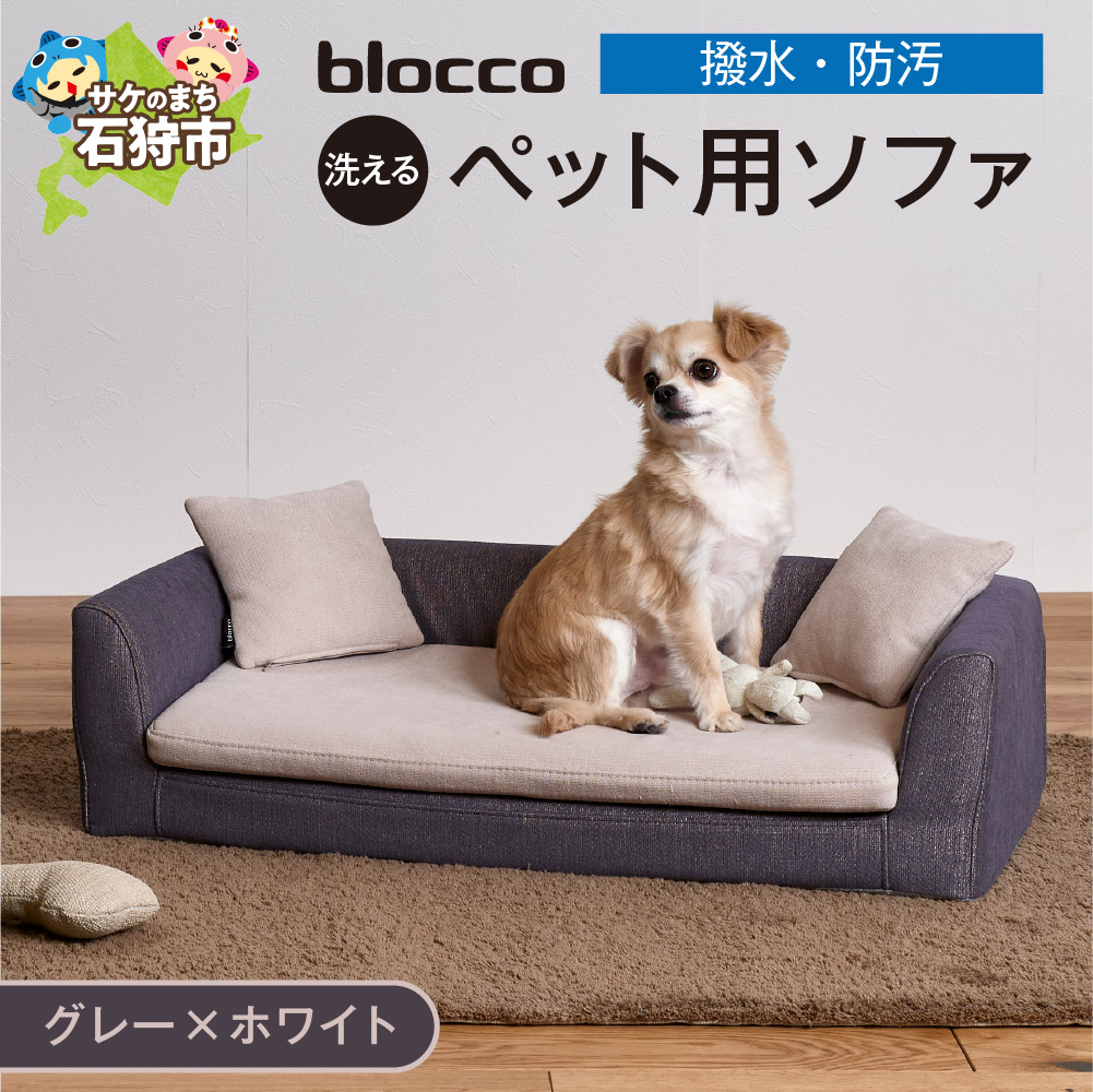 ペット用品 洗えるペット用ソファ【撥水・防汚】_is038-120-000