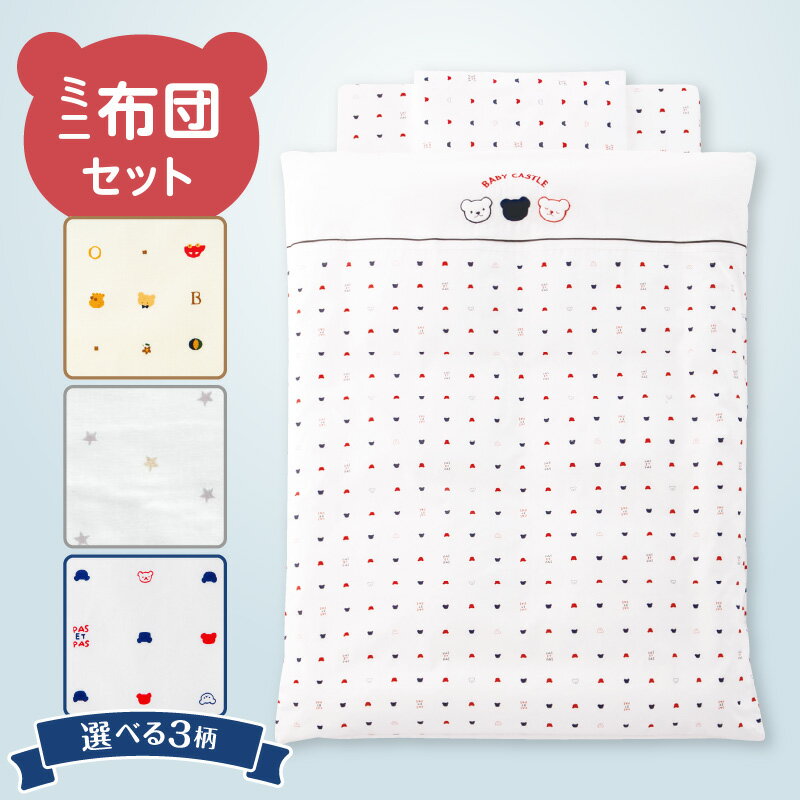 【ふるさと納税】ミニ布団 セット 選べる 柄 ベビーベッド対応 掛カバーリング 掛芯 敷布団 枕 シーツ 防水シーツ キルトパッド ミニサイズ 日本製 男の子 女の子 寝具セット 布団 赤ちゃん ベビー用品 ベビー布団 綿 ポリエステル 福岡県 久留米市 赤ちゃんの城 送料無料