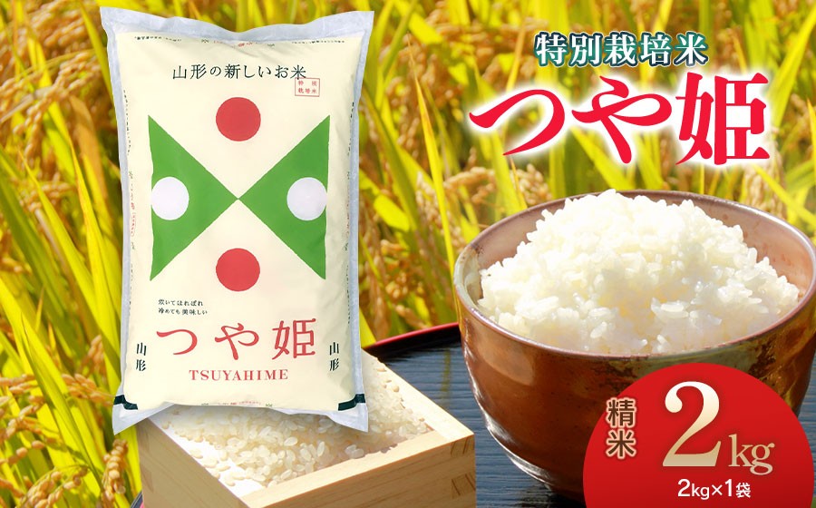 
                  【令和7年産】 特別栽培米 つや姫 精米2kg(2kg×1袋)　山形県 庄内産　米食味鑑定士お薦め　| つやひめ 2キロ 米 お米 コメ 精米 白米 食品 ご飯 ごはん 美味しい おいしい ブランド米 山形県 鶴岡市 返礼品
                