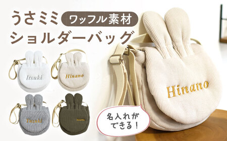 【オフ白×ブロンズ】ワッフル素材 うさミミ キッズ ショルダーバッグ【coco plus an factory】 [OCR065-1]