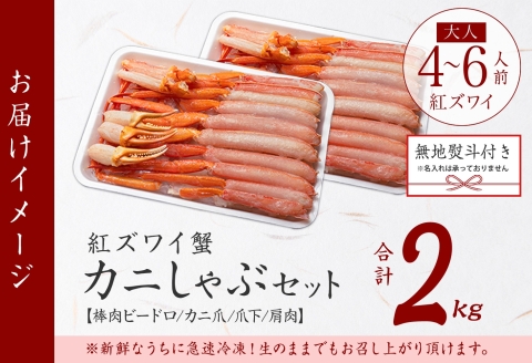 【年末配送可能】3543. 無地熨斗 紅ズワイガニ 蟹しゃぶ セット 2kg 4-6人前 生食可 カット済み カニ 蟹 棒肉 ビードロ カニ爪 爪下 肩肉 生 ズワイ 紅ずわい 生食 刺身 かにしゃぶ
