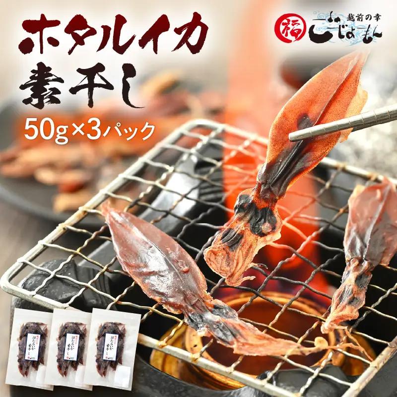 産地直送！ ホタルイカ 素干し 約150g（50g × 3パック）網元漁師が厳選！ 便利な小分け袋 全国トップクラスの漁獲量 越前町よりお届け 【福井県 海鮮 ほたるいか おつまみ 酒の肴 お取り寄せ グルメ 宅飲み 冷蔵】 [e15-a035]