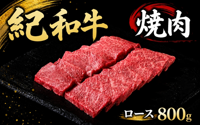 紀和牛焼肉用ロース800g【冷蔵】 / 牛  肉 牛肉 紀和牛 ロース  焼肉 焼き肉 800g【tnk126-1】