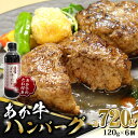 【ふるさと納税】【数量限定】あか牛 100％ハンバーグ セット 120g×6個【有限会社 三協畜産】[ZEB003]