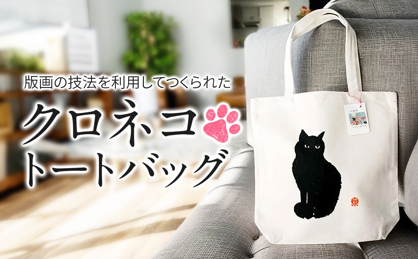 
                  クロネコ トートバッグ「 おすまし 」 ｜ アート 版画 版画アート シルクスクリーン 雑貨 ファッション カバン トートバック 猫のトートバック 黒猫のトートバック バック グッズ 猫 ネコ ねこ 黒猫 黒ねこ 猫の絵 長野県 松川村 信州
                