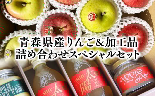 青森県産りんご＆りんご加工品詰め合わせセット【青森県 平川市 そと川りんご園】青森 青森県産 平川 りんご リンゴ 林檎  フルーツ バター ジャム ジュース りんごジュース リンゴジュース 林檎ジュース フルーツジュース