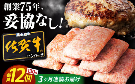 【全3回定期便】 佐賀牛 ハンバーグ 130g×12個 【肉のかわの】[HAS037]