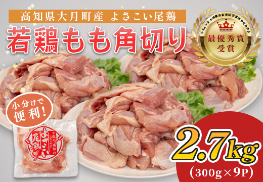 高知県産若鶏 もも角切り2.7kg ブランド鶏 よさこい尾鶏