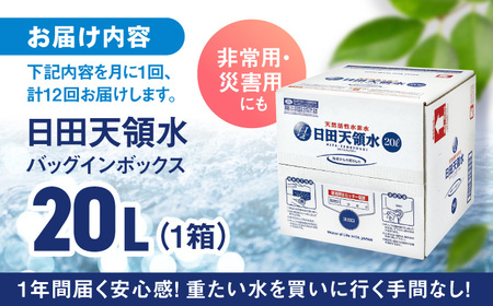 【全12回定期便】日田天領水 20L×1箱 日田市 / グリーングループ株式会社[AREG005]