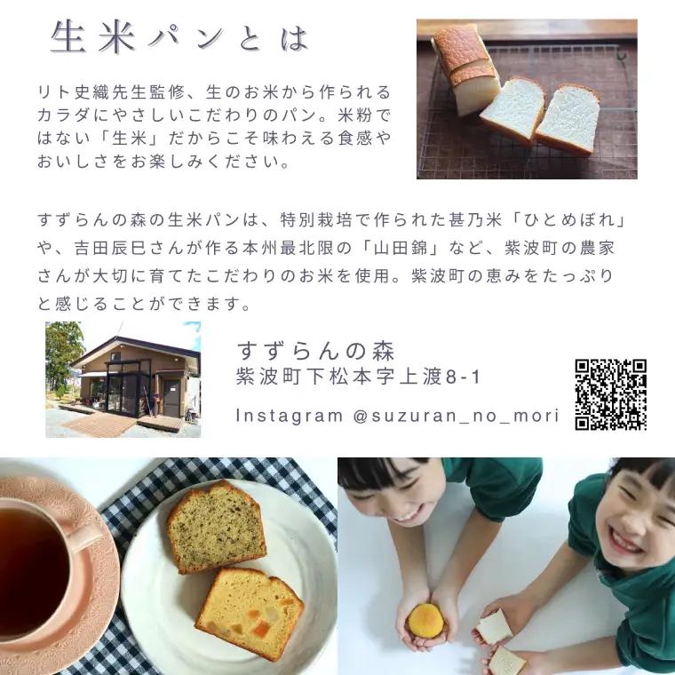 生米パンとお菓子の詰合せ すずらんの森Cafeお試しセット(FA002)パン