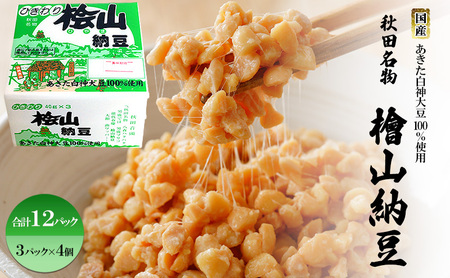 納豆 国産大豆100％ パック ひきわり 桧山納豆【計12P】