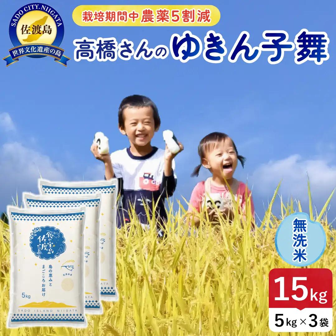 令和8年産 佐渡島産ゆきん子舞 無洗米15kg 農薬5割減