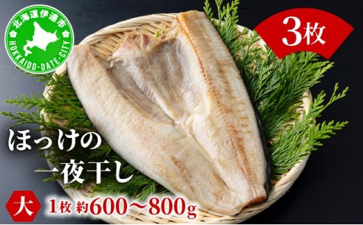 ほっけの一夜干し(大)3枚【ogm-007】| 海鮮 魚 ホッケ 干物 詰め合わせ おつまみ グルメ 冷凍 送料無料
