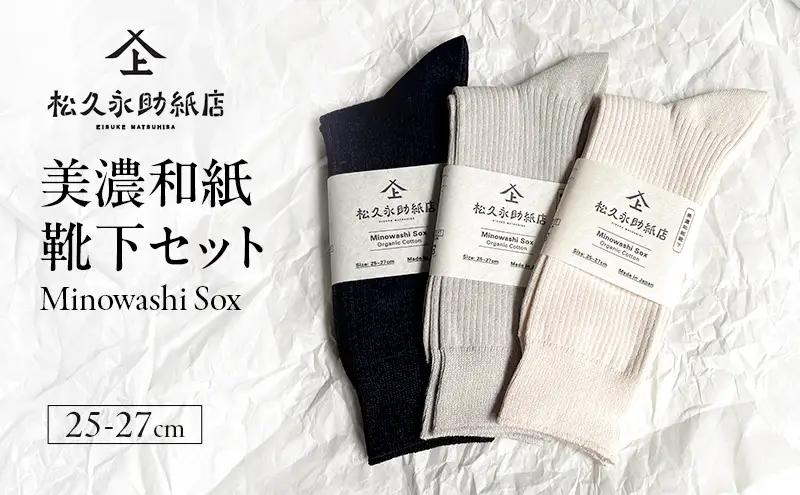 靴下 美濃和紙靴下セット（25-27cm） ソックス 普段使い 吸湿 吸水 調整機能 和紙 断熱性 快適 リピーター続出 耐久性 岐阜 岐阜県 美濃市 グレー×ホワイト