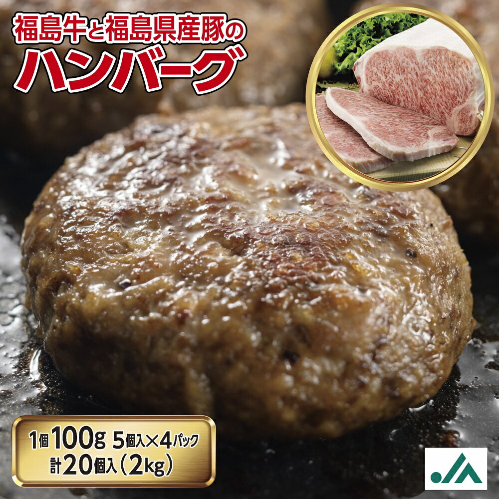 【ふるさと納税】ハンバーグ 20個 (100g) 冷凍 焼きハンバーグ いわき市 福島牛 使用