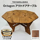 【ふるさと納税】THE BARA +BARAの 七輪囲い Octagon アウトドアテーブル カラー:ライトオーク _ アウトドア キャンプ アウトドアグッズ アウトドア用品 キャンプグッズ キャンプ用品 七輪 囲い テーブル 人気 【1326250】