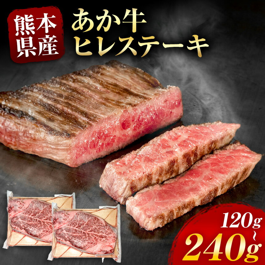 【ふるさと納税】選べる 内容量 あか牛 ヒレステーキ 約 120g ～ 240g | 牛肉 牛 肉 ヒレ うし 赤牛 小間切れ 大容量 冷凍 肉 にく ニク 熊本県 和水町