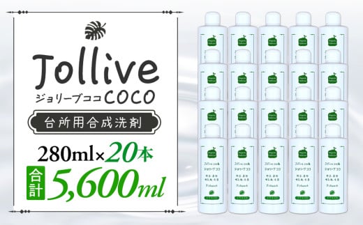 
            L02-002 ジョリーブココ台所洗剤（280mL×20本）
          