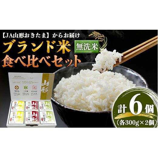 JA 無洗米食べ比べセット［つや姫・雪若丸・はえぬき 各2個］300g×6個入り 『JA山形おきたま』 山形県 南陽市 [1245]