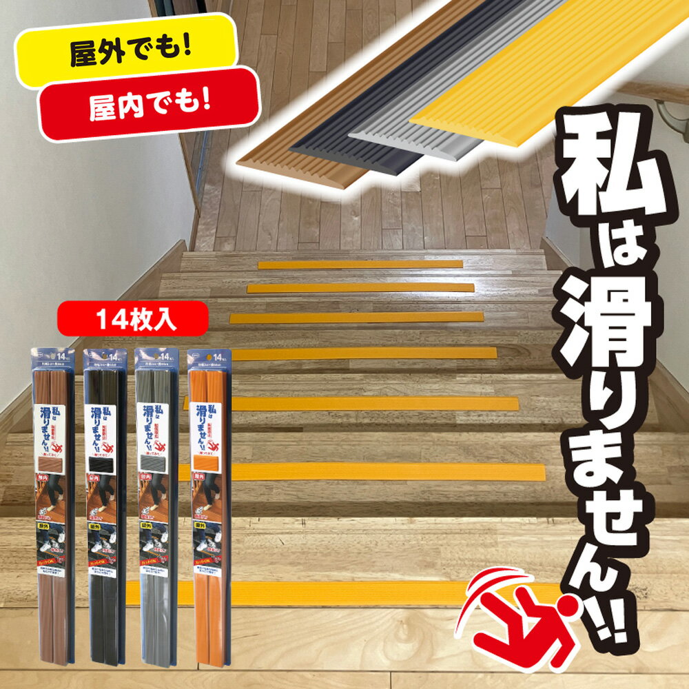 【ふるさと納税】No.282 私は滑りません　66cm　14本入り ／ すべりどめ 屋内 屋外 階段 段差 浴室 安全 安心 好きなサイズでカット 送料無料 千葉県