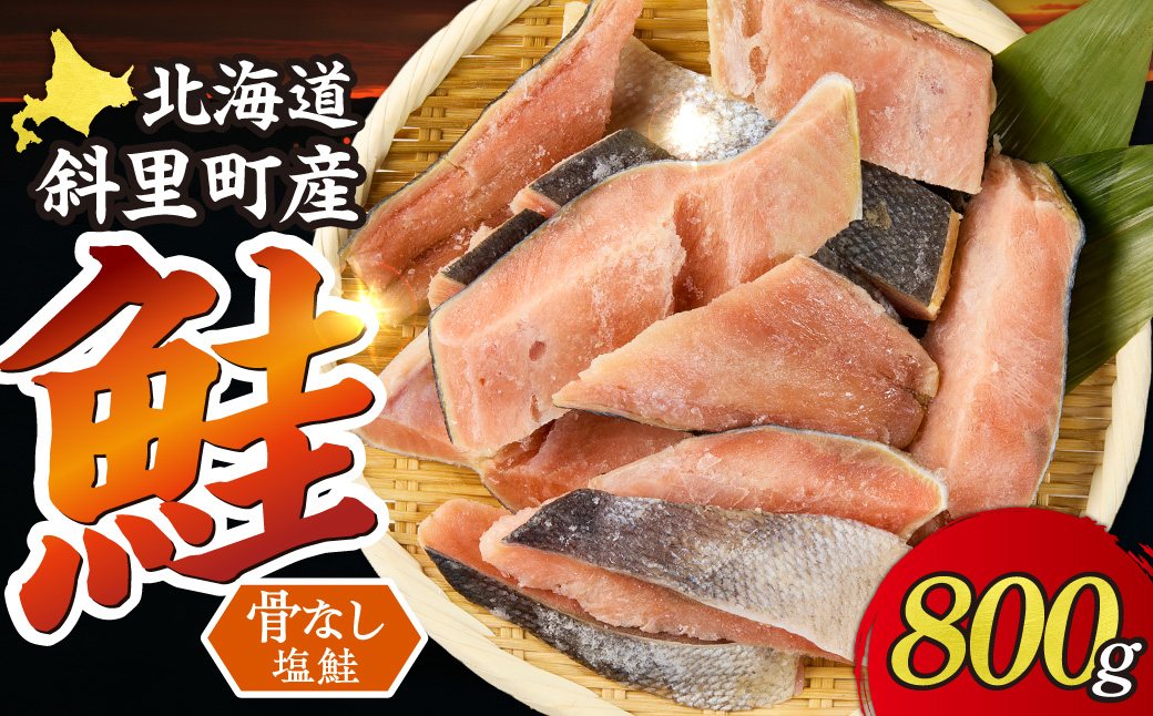 【訳あり】北海道斜里町産 骨なし天然秋鮭切身 800g【無添加】 | 秋鮭 骨なし 切身 無添加 ふるさと納税 鮭 800g 切り身 大容量 北海道 斜里町