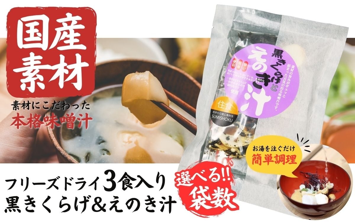 
                  国産素材 フリーズドライ みそ汁 黒きくらげ＆えのき 選べる ( 1袋 / 3袋 / 6袋 / 10袋 /  20袋 ) 1袋 = 3食入り 国産 山菜 海藻 具沢山 インスタント 味噌汁 即席 みそ汁 スープ 簡単 調理 和食 常温 長期保存 贈答 お取り寄せ ギフト 送料無料 ふるさと納税【#0145】
                