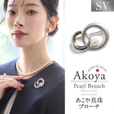ふるさと納税 長崎市 あこや真珠 7.5-8.0mm ブローチ シルバー SV ラウンド パール