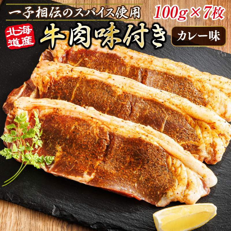 北海道産 牛肉 味付き スパイシービーフ（カレー味）100g×7枚 ｜ 一子相伝のスパイス使用 北海道産 牛肉 ビーフ カレー味 フライパン スパイシー 北海道 釧路町 釧路超 特産品 br03