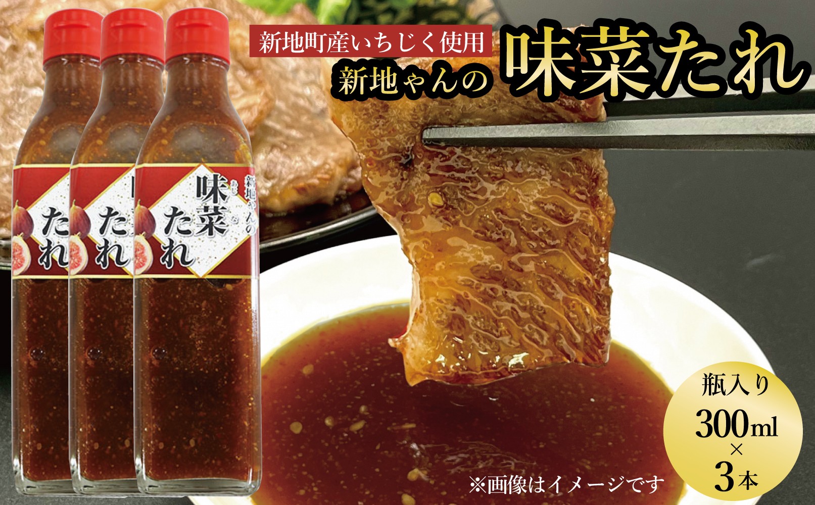 
                  味菜たれ 300ml×3本 焼肉のタレ ドレッシング よりみち 味菜くらぶ 新地町 イチジク｜ 万能タレ焼肉のタレ 焼肉 焼き肉 炒め物 肉 牛肉 豚肉 鶏肉 ソース 醤油 調味料 ご飯 ごはん コク 酸味 辛味 旨辛 BBQ バーベキュー アウトドア
                