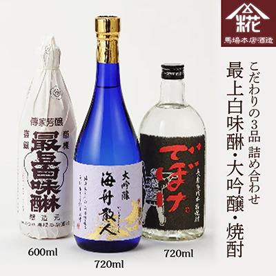 ふるさと納税 香取市 馬場本店酒造 こだわりの3品『大吟醸・焼酎・最上白味醂』詰め合わせ