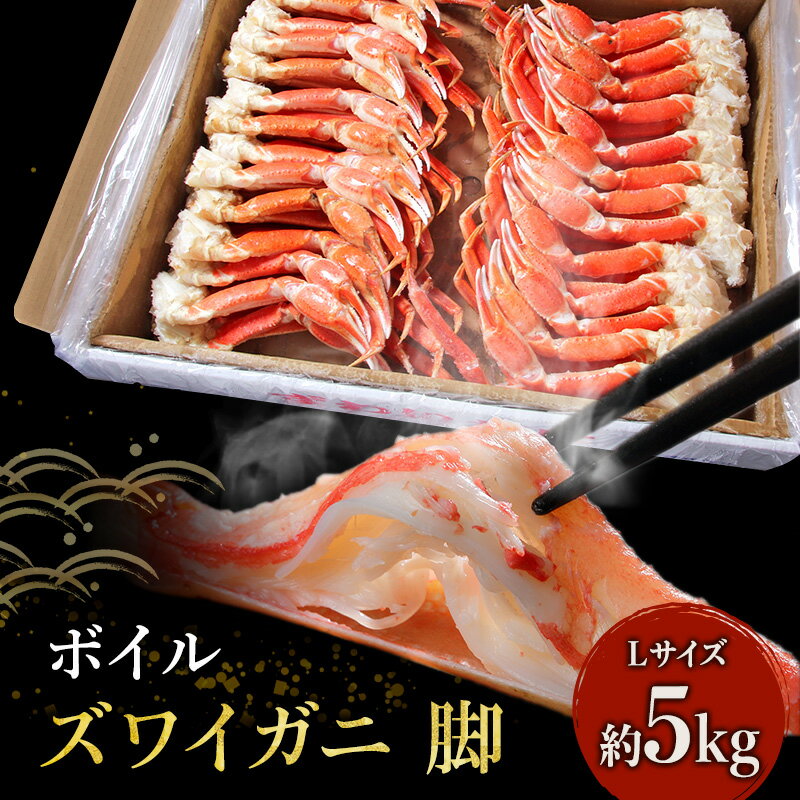 【ふるさと納税】特価 蟹 ボイル ズワイガニ 脚 L 5kg マルヤ水産 かに カニ ずわいがに ずわい蟹 ボイルずわいがに ボイルずわい ボイル蟹 ボイルガニ カニ足 蟹足 冷凍かに 冷凍 海鮮 魚介 魚介類 マルヤ 水産 大容量 宮城 宮城県 亘理町