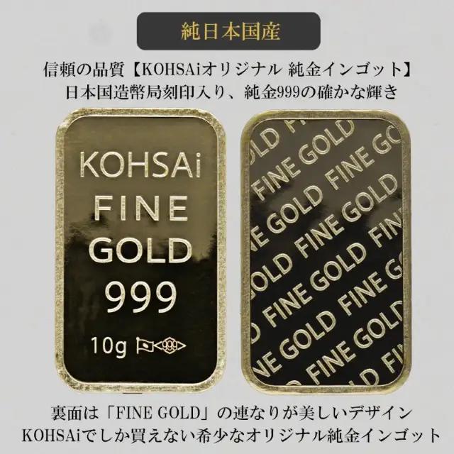 K24　KOHSAIオリジナル純金インゴッド10g 【9000551300】