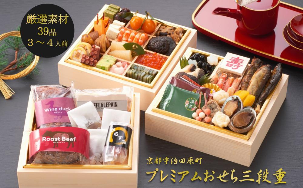
            京都 和風 おせち プレミアム三段重（39品目、3～4人前）冷凍【先行予約／毎年・早期受付終了品】12月29日か30日配送（日時指定不可）〈本物の抹茶・ほうじ茶チョコ入り、おせち、おせち料理、冷凍おせち、家族向けおせち、贅沢おせち、ふるさと納税限定おせち〉 S7301
          