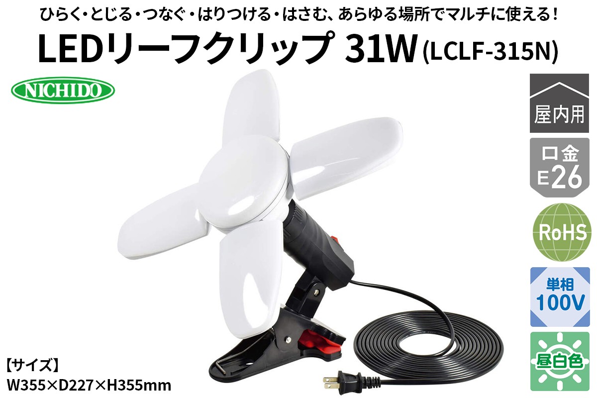 
                  LEDリーフクリップ 31W'(LCLF-315N)｜NICHIDO 日動工業 LED マルチライト クリップランプ [1285]
                