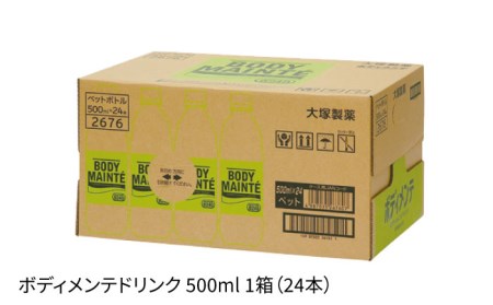 ボディメンテ ドリンク500ml 1箱（24本）【大塚製薬】 ドリンク スポーツ 防災 キャンプ アウトドア 水分補給 ペットボトル 体調管理 [FBD009]