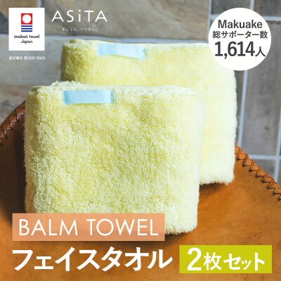 (今治タオル)ASiTA BALM フェイスタオル 2枚 イエロー【I003790FT2Y】【1670149】
