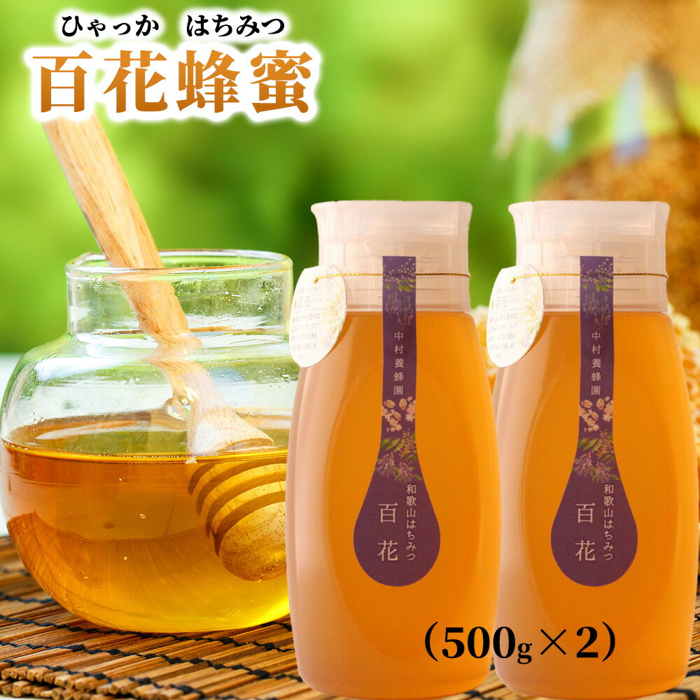 【ふるさと納税】百花蜂蜜 1kg（500g×2） | 蜂蜜 はちみつ 国産 国産はちみつ 和歌山 みなべ町