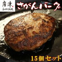 【ふるさと納税】佐賀牛と佐賀県産和豚もち豚の無添加ハンバーグ「さがんバーグ」140g×15個入り 「2024年 令和6年」