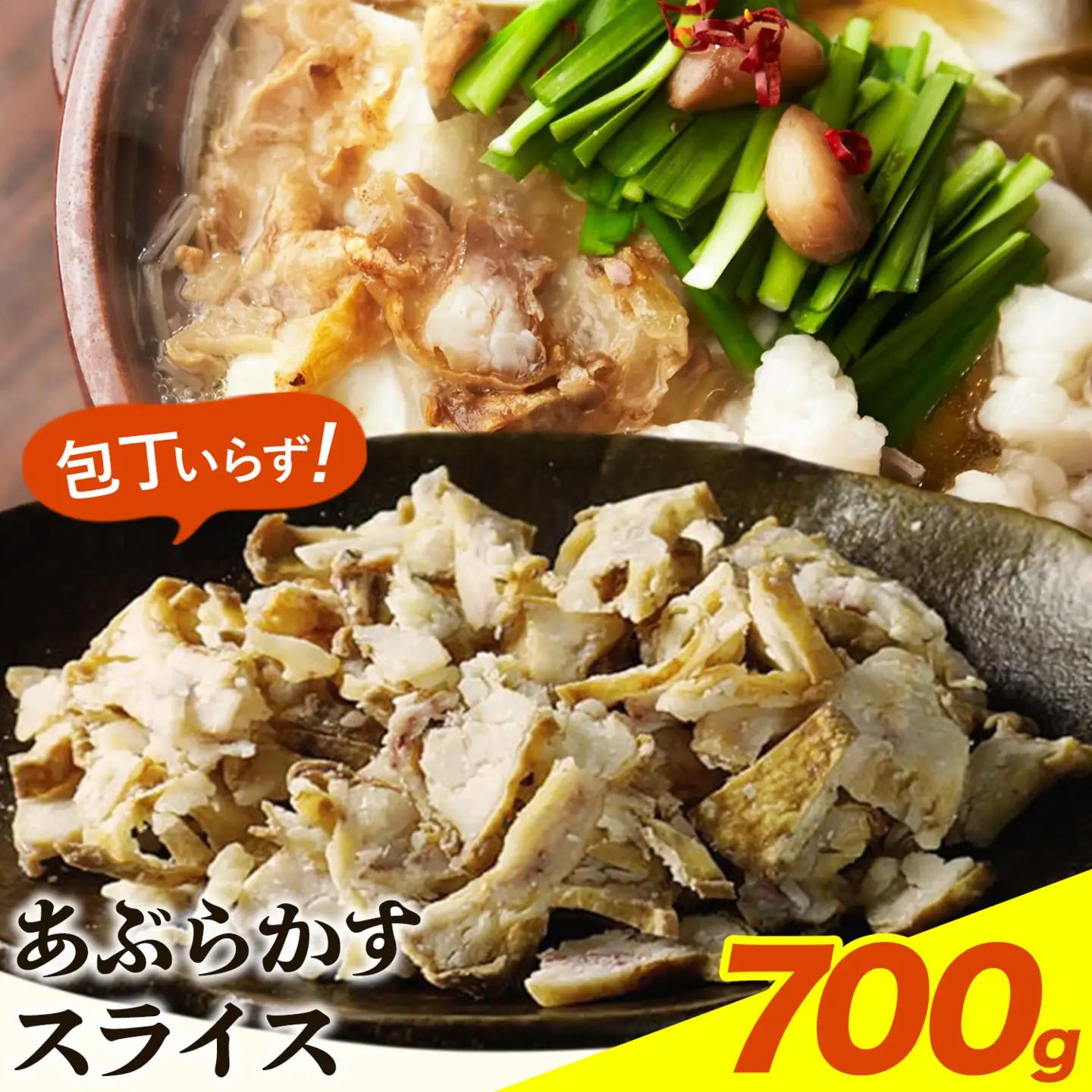 あぶらかす スライス 700g 